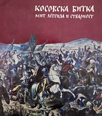 KOSOVSKA BITKA MIT,LEGENDA I SVARNOST