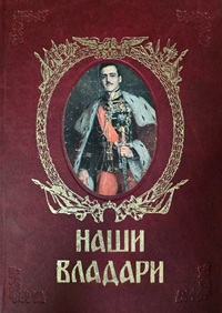 NAŠI VLADARI